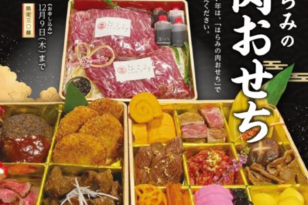 2022年Harami's Meat Osechi的预订开始了<至12月9日为止!>