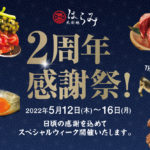 The second anniversary thanksgiving event will be held at the Kitashinchi Harami Shin-Omiya branch.