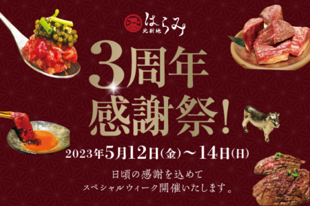 Shin-Omiya store only] Third Anniversary Thanksgiving Event to be held.
