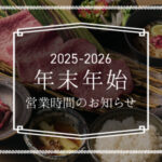 【年末年始休業のお知らせ】