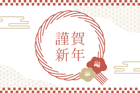 【新年のご挨拶】